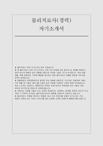 물리치료사 자기소개서 (경력직) 1. 성장과정 2. 성격의 장단점 3. 경험 및 경력사항 4. 지원동기 및 포부 5. 입사 후 포부 및 직무수행계획 (물리치료사 경력직 자소서)-1