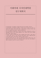 이화여대 디자인대학원 연구계획서) 이화여자대학교 디자인대학원 디자인매니지먼트전공 진학 연구계획서-1