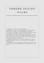 [가천대길병원 자소서] 가천대길병원 간호사 경력직 자기소개서 - 성장과정 및 가정환경 성격 및 장단점  생활관. 취미. 특기 재학중 관심영역. 동아리활동. 주요사회경험 지원동기 입사 후 각오 및 향후계획-1