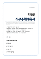 박물관 직무수행계획서-1
