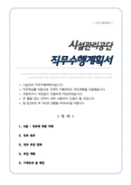 시설관리공단 직무수행계획서-1