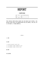 한국인의 사회적 성격으로 알려진 것은 어떤 것들이 있는지 제시하고, 이런 한국인의 사회적 성격이 4차 산업혁명시대에 어떤 것은 장려하고, 어떤 것은 고치는 것이 좋은지 그 이유를 설명하시오.-1