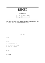 자신이 겪어 본적이 있거나, 일상에서 쉽게 발견할 수 있는 착시현상에 대해서 기술하고, 관련된 지각 및 감각 이론에 대해서 논하시오.-1