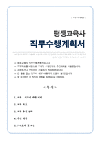평생교육사 직무수행계획서-1