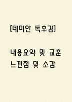 [데미안 독후감] 데미안 내용요약 및 교훈과 전체적인 느낀점 및 소감-1