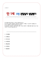 관찰일지 만 1세 관찰 및 발달평가 5명 내용풍부하게 작성함-1