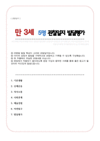 관찰일지 만 3세 관찰 및 발달평가 5명 내용풍부하게 작성함-1