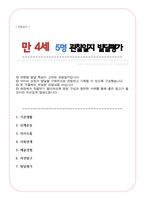 (관찰일지) 만 4세 관찰 및 발달평가 5명 - 내용풍부하게 작성함-1