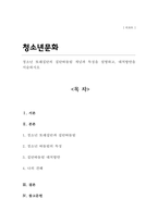 청소년 또래집단의 집단따돌림 개념과 특징을 설명하고 대처방안을 서술하시오-1