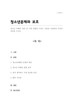 청소년문제와보호 청소년 비행의 원인 중 가장 영향을 미치는 요인을 선정하여 자신의 의견을 쓰시오-1