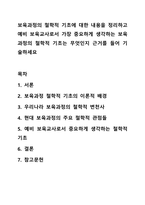 보육과정의 철학적 기초에 대한 내용을 정리하고 예비 보육교사로서 가장 중요하게 생각하는 보육과정의 철학적 기초는 무엇인지 근거를 들어 기술하세요-1