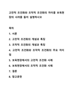고전적 조건화와 조작적 조건화의 차이를 보육현장의 사려를 들어 설명하시오-1