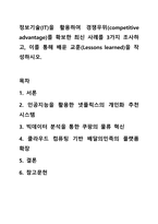 정보기술(IT)을 활용하여 경쟁우위(competitive advantage)를 확보한 최신 사례를 3가지 조사하고, 이를 통해 배운 교훈(Lessons learned)을 작성하시오.-1