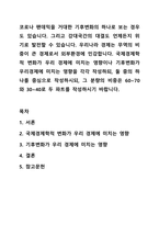코로나 팬데믹을 거대한 기후변화의 하나로 보는 경우도 있습니다. 그리고 강대국간의 대결도 언제든지 위기로 발전할 수 있습니다. 우리나라 경제는 무역의 비중이 큰 경제로서 외부환경에 민감합니다. 국제경제학적 변화가 우리 경제에 미치는 영향이나 기후변화가-1