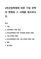 4차산업혁명에 따른 기업 전략의 변화와 그 사례를 제시하시오.-1