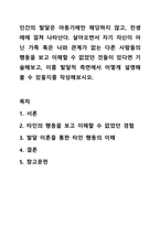 인간의 발달은 아동기에만 해당하지 않고, 전생에에 걸쳐 나타난다. 살아오면서 자기 자신이 아닌 가족 혹은 나와 관계가 없는 다른 사람들의 행동을 보고 이해할 수 없었던 것들이 있다면 기술해보고, 이를 발달적 측면에서 어떻게 설명해볼 수 있을지를 작성해보시오.-1