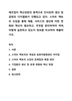 제조업이 혁신성장의 동력으로 인식되며 생산 및 공정의 디지털화가 진행되고 있다. 스마트 팩토리 도입을 통해 제품, 서비스의 생산에 어떤 변화와 혁신이 필요하고, 무엇을 준비하여야 하며, 어떻게 실천하고 있는지 정보를 비교하여 제출하시오.-1