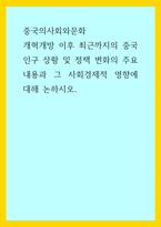 중국의사회와문화) 개혁개방 이후 최근까지의 중국 인구 상황 및 정책 변화의 주요 내용과 그 사회경제적 영향에 대해 논하시오 (2)-1