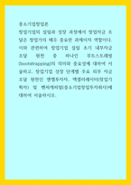 중소기업창업론) 창업기업의 설립과 성장 과정에서 창업자금 조달은 창업가의 매우 중요한 과제이자 역할이다 이와 관련하여 창업기업 설립 초기 내부자금 조달 원천 중 하나인 부트스트래핑(bootstrapping)의 의미 (2)-1
