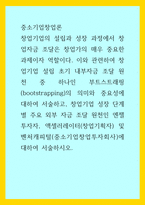 중소기업창업론) 창업기업의 설립과 성장 과정에서 창업자금 조달은 창업가의 매우 중요한 과제이자 역할이다 이와 관련하여 창업기업 설립 초기 내부자금 조달 원천 중 하나인 부트스트래핑(bootstrapping)의 의미-1