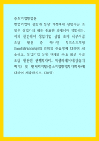 중소기업창업론) 창업기업의 설립과 성장 과정에서 창업자금 조달은 창업가의 매우 중요한 과제이자 역할이다 이와 관련하여 창업기업 설립 초기 내부자금 조달 원천 중 하나인 부트스트래핑-1