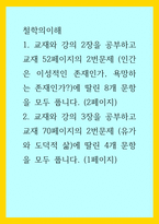 철학의이해) 1교재와 강의 2장을 공부하고 교재 52페이지의 2번문제 (인간은 이성적인 존재인가, 욕망하는 존재인가)에 딸린 8개 문항을 모두 풉니다 2교재와 강의 3장을 공부하고 교재 70페이지의 2번문제 (2)-1