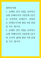 철학의이해) 1교재와 강의 2장을 공부하고 교재 52페이지의 2번문제 (인간은 이성적인 존재인가, 욕망하는 존재인가)에 딸린 8개 문항을 모두 풉니다 2교재와 강의 3장을 공부하고 교재 70페이지의 2번문제 (유가와 도덕-1
