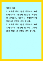 철학의이해) 교재와 강의 2장을 공부하고 교재 52페이지의 2번문제 (인간은 이성적인 존재인가, 욕망하는 존재인가)에 딸린 8개 문항 교재와 강의 3장을 공부하고 교재 70페이지의 2번문제 (유가와 도덕적 삶)에-1