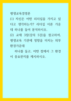 평생교육경영론) (1) 자신은 어떤 리더십을 가지고 있다고 생각하는가 리더십 이론 가운데 하나를 들어 분석하시오 (2) 교재 3장(강의 5강)을 참고하여, 평생교육 기관에 영향을 미치는 외부 환경가운데   하-1