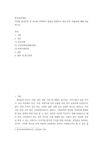 한국문학개론) 다양한 한국문학 중 하나를 선택하여 개념을 설명하고 대표 문학 작품들에 대해 서술하시오-2