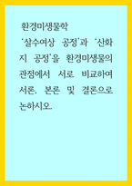 환경미생물학) 살수여상 공정, 산화지 공정 환경미생물의 관점에서 서로 비교하여 서론, 본론 및 결론으로 논하시오-1