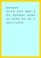 환경미생물학) 살수여상 공정과 산화지 공정을 환경미생물의 관점에서 서로 비교하여 서론, 본론 및 결론으로 논하시오-1