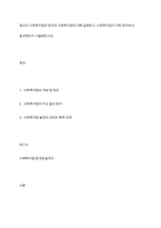 협의의 사회복지법과 광의의 사회복지법에 대해 설명하고, 사회복지법이 어떤 분야에서 발전했는지 서술해보시오-1