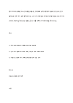 한국 가족의 글로벌 이슈인 저출산(저출생), 고령화로 심각한 문제가 발생하고 있으며, 인구 절벽으로 인한 국가 성장 동력의 감소, 나아가 국가 존립의 위기를 거론할 정도로 이는 국가적, 사회적, 개인적 삶에 미치는 영향도 크다 이를 극복하기 위한 방안을 제시하시오-1