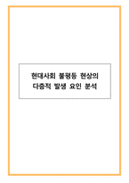 현대사회 불평등 현상의 다층적 발생 요인 분석-1