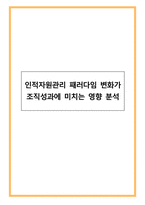 인적자원관리 패러다임 변화가 조직성과에 미치는 영향 분석-1