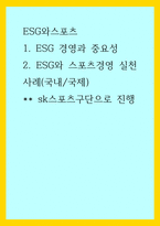 ESG와스포츠) 1ESG 경영과 중요성 2ESG와 스포츠경영 실천사례(국내국제) sk스포츠구단으로 진행-1