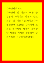 가족 상담 및 치료) 경험적 가족치료 이론의 주요개념 및 치료기법(가족조각과 빙산탐색 포함)을 강의에서 소개된 현숙씨와 성철씨 가족상담 사례를 예시로 활용하여 구체적으로 서술하시오(30점)-1