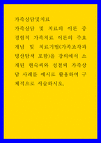 가족상담및치료) 가족상담 및 치료의 이론 중 경험적 가족치료 이론의 주요개념 및 치료기법(가족조각과 빙산탐색 포함)을 강의에서 소개된 현숙씨와 성철씨 가족상담 사례를 예시로 활용하여 구체적으로 서술하시오 (2)-1
