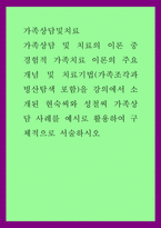 가족상담및치료) 가족상담 및 치료의 이론 중 경험적 가족치료 이론의 주요개념 및 치료기법(가족조각과 빙산탐색 포함)을 강의에서 소개된 현숙씨와 성철씨 가족상담 사례를 예시로 활용하여 구체적으로 서술하시오-1