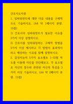 간호지도자론) 임파워먼트에 대한 다음 내용을 구체적으로 기술하시오 간호사의 임파워먼트가 필요한 이유를 3가지 이상 설명하시오 간호사를 임파워링하는 구체적 방법을 3가지 이상 제시하고 각 방법이 효과적이라고 예상하-1