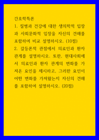 간호학특론) 1질병과 건강에 대한 생의학적 입장과 사회문화적 입장을 자신의 견해를 포함하여 비교 설명하시오 (10점) 2갈등론적 관점에서 의료인과 환자 관계를 설명하시오 또한, 현대사회에서 의료인과 환자-1