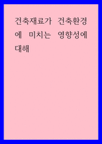 건축학) 건축재료가 건축환경에 미치는 영향성에 대해-1