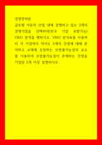 경영전략론) 글로벌 자동차 산업 내에 경쟁하고 있는 3개의 경쟁기업을 선택하여(한국 기업 포함가능) VRIO 분석을 행하시오 VRIO 분석표를 사용하되 각 기업마다 적어도 5개의 강점에 대해 분석하고 교재에 등장하-1