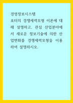 경영정보시스템) 포터의 경쟁세력모형 이론에 대해 설명하고, 관심 산업분야에서 새로운 정보기술에 의한 산업변화를 경쟁세력모형을 이용하여 설명하시오-1
