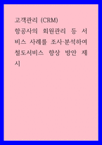 고객관리 (CRM)) 항공사의 회원관리 등 서비스 사례를 조사, 분석하여 철도서비스 향상 방안 제시-1