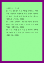 고위험 모아 간호학) (1) 아동 간호사의 주요 역할을 요약하고, 역할 수행 과정에서 직면하게 되는 윤리적 딜레마 중 예시 1가지와 해결 방안을 본인의 의견을 기반으로 논하시오 (2) 고위험 신생아의 호흡기능부전의-1