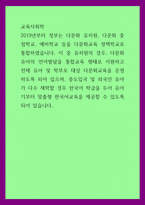 교육사회학) 2019년부터 정부는 다문화 유치원, 다문화 중점학교, 예비학교 등을 다문화교육 정책학교로 통합 이 중 유치원의 경우, 다문화유아의 언어발달을 통합교육 형태로 지원하고 전체 유아 및 학부모-1