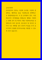 교육사회학) 2019년부터 정부는 다문화 유치원, 다문화 중점학교, 예비학교 등을 다문화교육 정책학교로 통합하였습니다 이 중 유치원의 경우, 다문화유아의 언어발달을 통합교육 형태로 지원하고 전체 유아 및 학부모 대 (2)-1