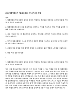 2025 대통령경호처 7급(정보통신) 자기소개서와 면접-1